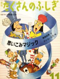 思いこみマジック　月刊 たくさんのふしぎ 第152号 (1997年11月号)