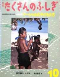 水爆の島 マーシャルの子どもたち　月刊 たくさんのふしぎ 第139号 (1996年10月号)