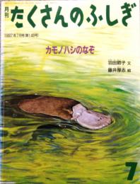 カモノハシのなぞ　月刊 たくさんのふしぎ 第148号 (1997年7月号)