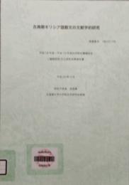 古典期ギリシア語散文の文献学的研究　平成18年度〜平成19年度 科学研究費補助金 基盤研究C 研究成果報告書