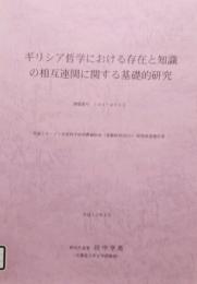 ギリシア哲学における存在と知識の相互連関に関する基礎的研究　平成10・11年度 科学研究費補助金 基盤研究(B)(2) 研究成果報告書