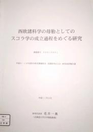 西欧諸科学の母胎としてのスコラ学の成立過程をめぐる研究　平成9・10年度 科学研究費補助金 基盤研究(C)(2) 研究成果報告書