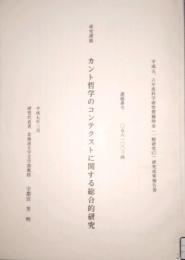 カント哲学のコンテクストに関する総合的研究　　平成5・6年度 科学研究費補助金 一般研究C) 研究成果報告書