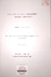 エウリーピデース「ヘカベー」写本の伝承研究 同作品校訂・注釈本に向けて　平成13年度〜平成15年度 科学研究費補助金 基盤研究(C)2 研究成果報告書