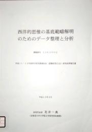 西洋的思惟の基底範疇解明のためのデータ整理と分析　平成11・12年度 科学研究費補助金 基盤研究(C)(2) 研究成果報告書