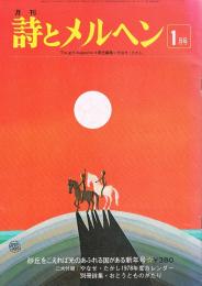 詩とメルヘン　1978年1月号　砂丘をこえれば光のあふれる国がある新年号