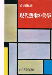 現代芸術の美学