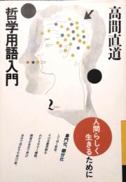 哲学用語入門　人間らしく生きるために　(銀河ブックス)