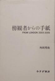 傍観者からの手紙　from London 2003-2005