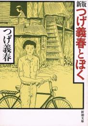 新版 つげ義春とぼく　新潮文庫