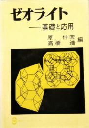 ゼオライト 基礎と応用