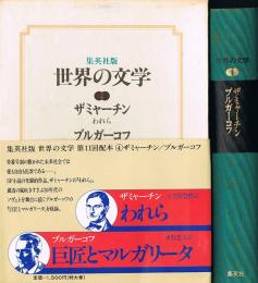 われら　巨匠とマルガリータ　集英社版 世界の文学④