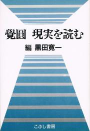 覺圓　現実を読む