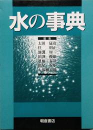 水の事典