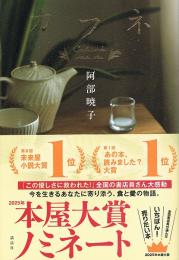 カフネ　本屋大賞