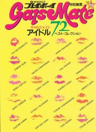 ギャルズ・メイト　アイドル・ベスト・コレクション 72　プレイボーイ写真文庫