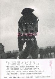 足ふみ留めて　2006-2010  アナレクタ 1