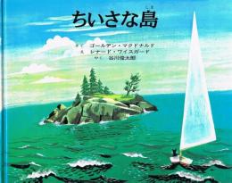 ちいさな島