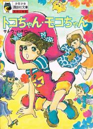 トコちゃん・モコちゃん　少年少女講談社文庫 A 21　名作と物語
