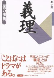 義理　一語の辞典