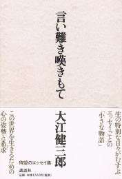 言い難き嘆きもて