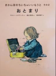 おとまり　きかんぼのちいちゃいいもうと　その 2　(世界傑作童話シリーズ)