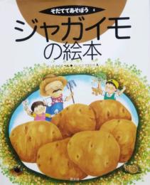 ジャガイモの絵本　そだててあそぼう 4