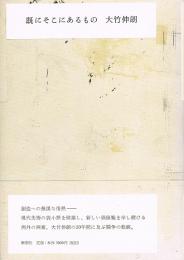 既にそこにあるもの