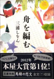 舟を編む　光文社文庫　本屋大賞