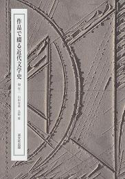 作品で綴る近代文学史