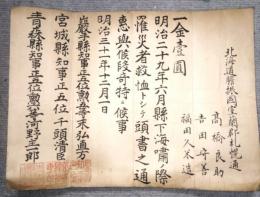 明治三陸地震における海嘯罹災者義援金への礼状　岩手県 宮城県 青森県知事 連名