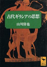 古代ギリシアの思想　講談社学術文庫
