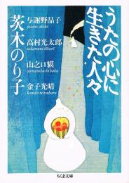 うたの心に生きた人々　ちくま文庫