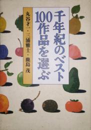 千年紀のベスト１００作品を選ぶ