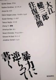 大江健三郎往復書簡　暴力に逆らって書く