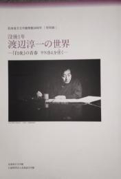 没後1年渡辺淳一の世界　「白夜」の青春リラ冷えを往く　北海道立文学館開館20周年 特別展