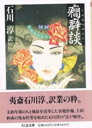 癇癖談　ちくま文庫