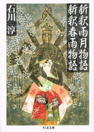 新釈雨月物語　新釈春雨物語　ちくま文庫