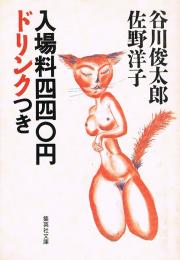 入場料四四〇円ドリンクつき　集英社文庫
