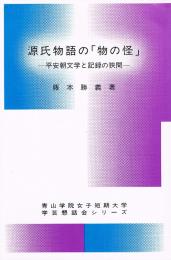源氏物語の「物の怪」　平安朝文学と記録の狭間
