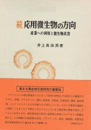 続　応用微生物の方向　産業への利用と微生物災害