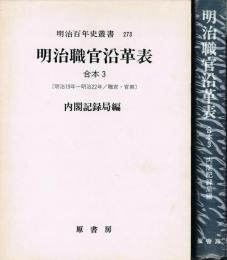 明治職官沿革表　合本 3 （明治19年～明治22年　職官・官廨）　明治百年史叢書 273