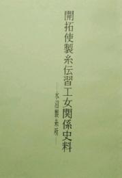 開拓使製糸伝習工女関係資料 水沼製糸所　1989年度 古文書解読講座テキストー出典 開拓使公文録・旧開拓使会計書類・製糸女生徒小野勇給料併諸費用調査簿