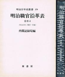 明治職官沿革表　合本 4 （明治23年　職官・官廨）　明治百年史叢書 274