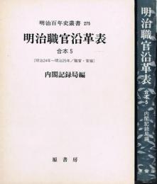 明治職官沿革表　合本 5 （明治24年～明治25年　職官・官廨）　明治百年史叢書 275