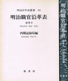 明治職官沿革表　合本 6 （明治26年　職官・官廨）　明治百年史叢書 276