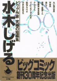 水木しげる　ビッグ作家　究極の短編集