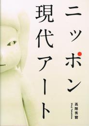 ニッポン現代アート