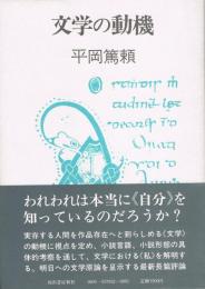 文学の動機