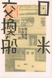 日米交換船